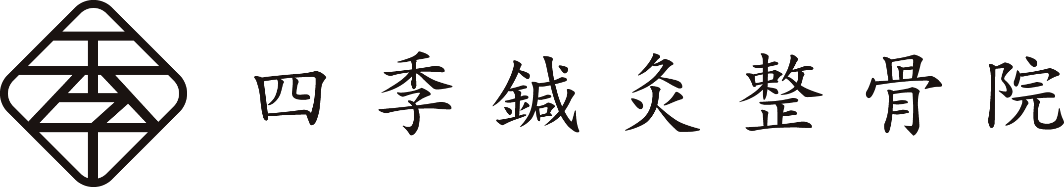 四季鍼灸整骨院